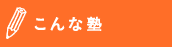 こんな塾