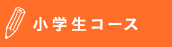 小学生コース