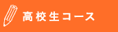 高校生コース