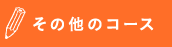 その他のコース