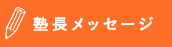 塾長メッセージ