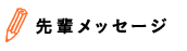 先輩メッセージ