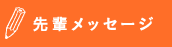 先輩メッセージ