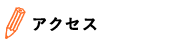 アクセス