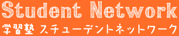 Student Network 学習塾 スチューデントネットワーク