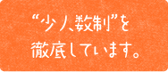 少人数制”を徹底しています。