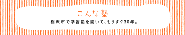 本部からのお知らせ稲沢市で学習塾を開いて、もうすぐ30年。