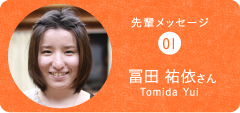 先輩メッセージ01冨田 祐衣さん