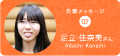 先輩メッセージ02足立 佳奈美さん