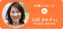 先輩メッセージ03山田 まみ子さん