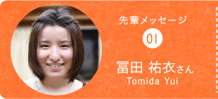 先輩メッセージ01冨田 祐衣さんTomida Yui