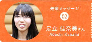 先輩メッセージ02足立 佳奈美さんAdachi Kanami