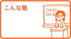こんな塾